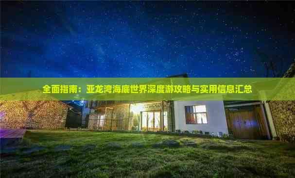 亚龙湾海底世界深度游攻略与实用信息汇总