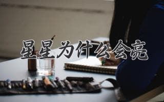 星星为什么会亮？揭秘背后的科学原理