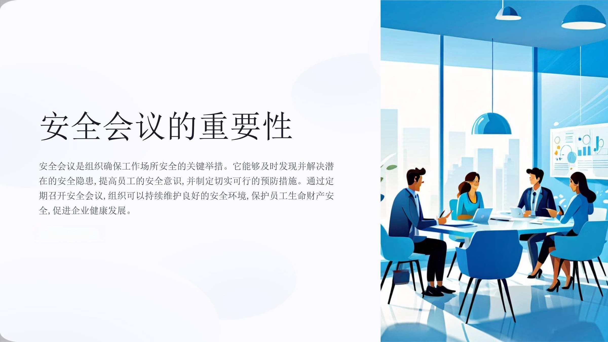安全会议的组织与主持技巧