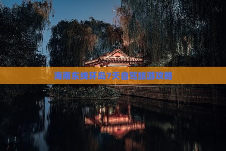 海南东线环岛7天自驾旅游攻略