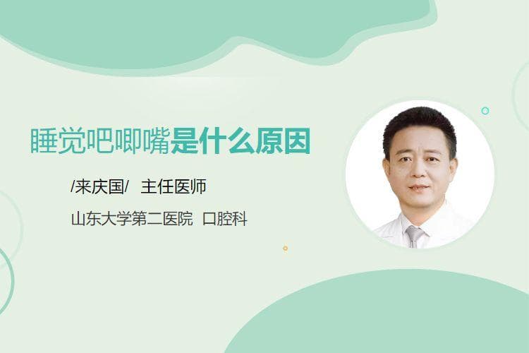睡觉吧唧嘴是什么原因