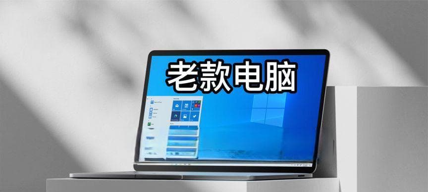 以老电脑装Win10，哪个版本最流畅