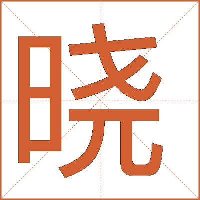 汉字“晓”的详细解释