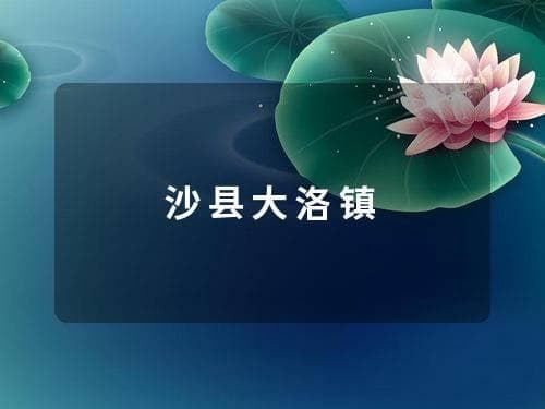 福建大洛镇：生态优势带动经济增23%，14村共谱发展新篇