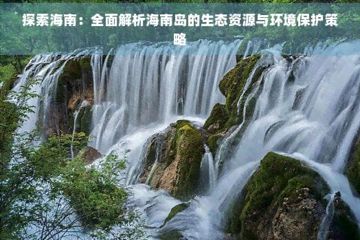 海南岛的生态资源与环境保护策略