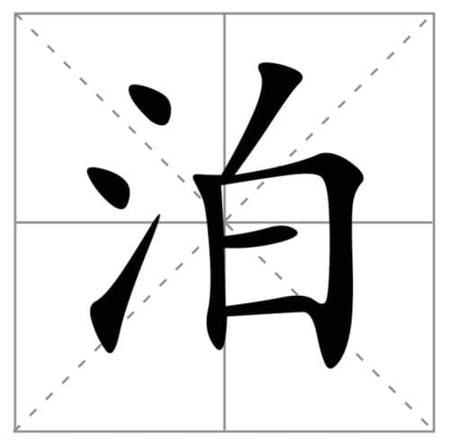 “泊”这个字怎么读？详解各种读音及用法！