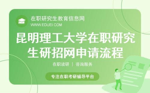 纵览考研流程！2025昆明理工大学在职研究生研招网申请流程