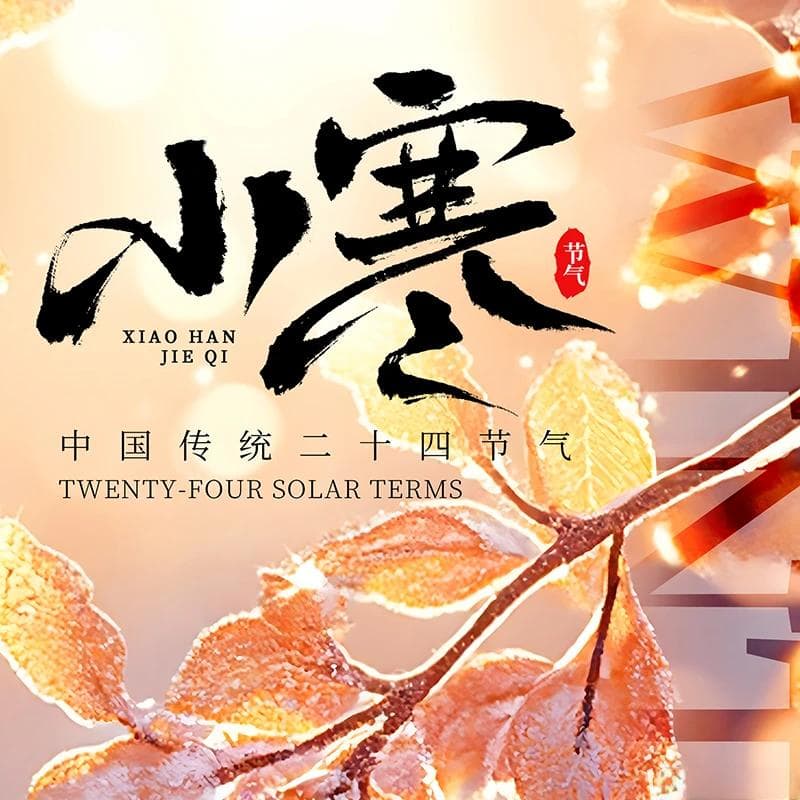 情系农 | 节气小寒的由来和习俗