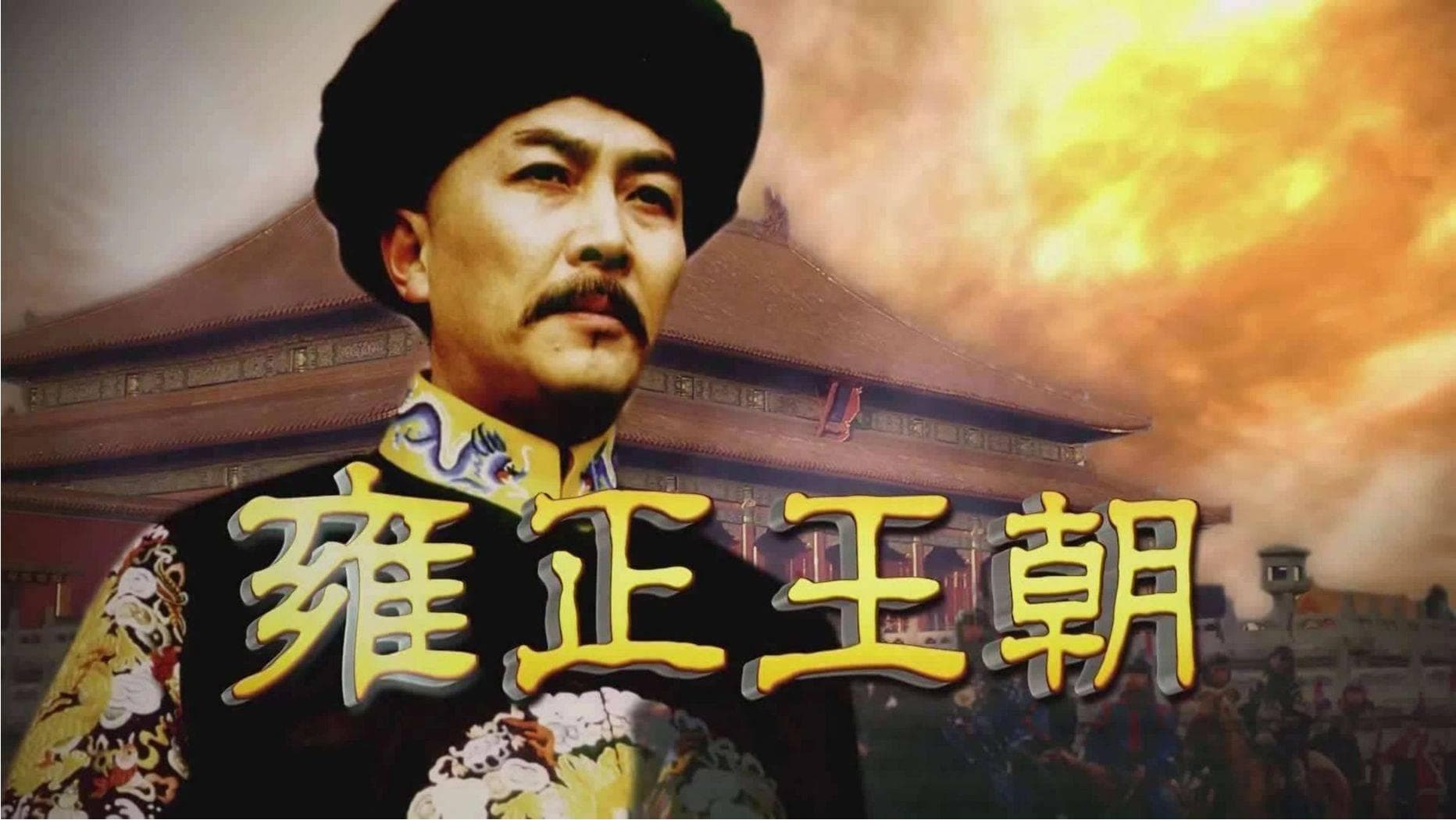 不只是电视剧！这十部历史剧，是时代的镜子，更是人性的剖析