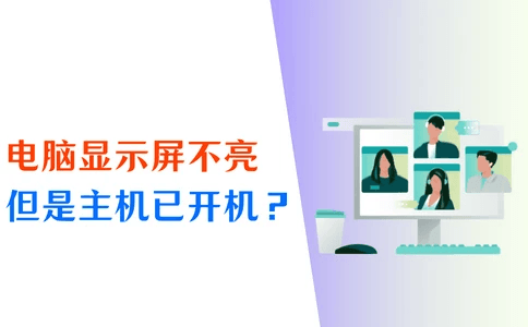 电脑显示屏不亮但是主机已开机？5个正确解决方法公开！