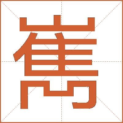 嶲字的详细解释