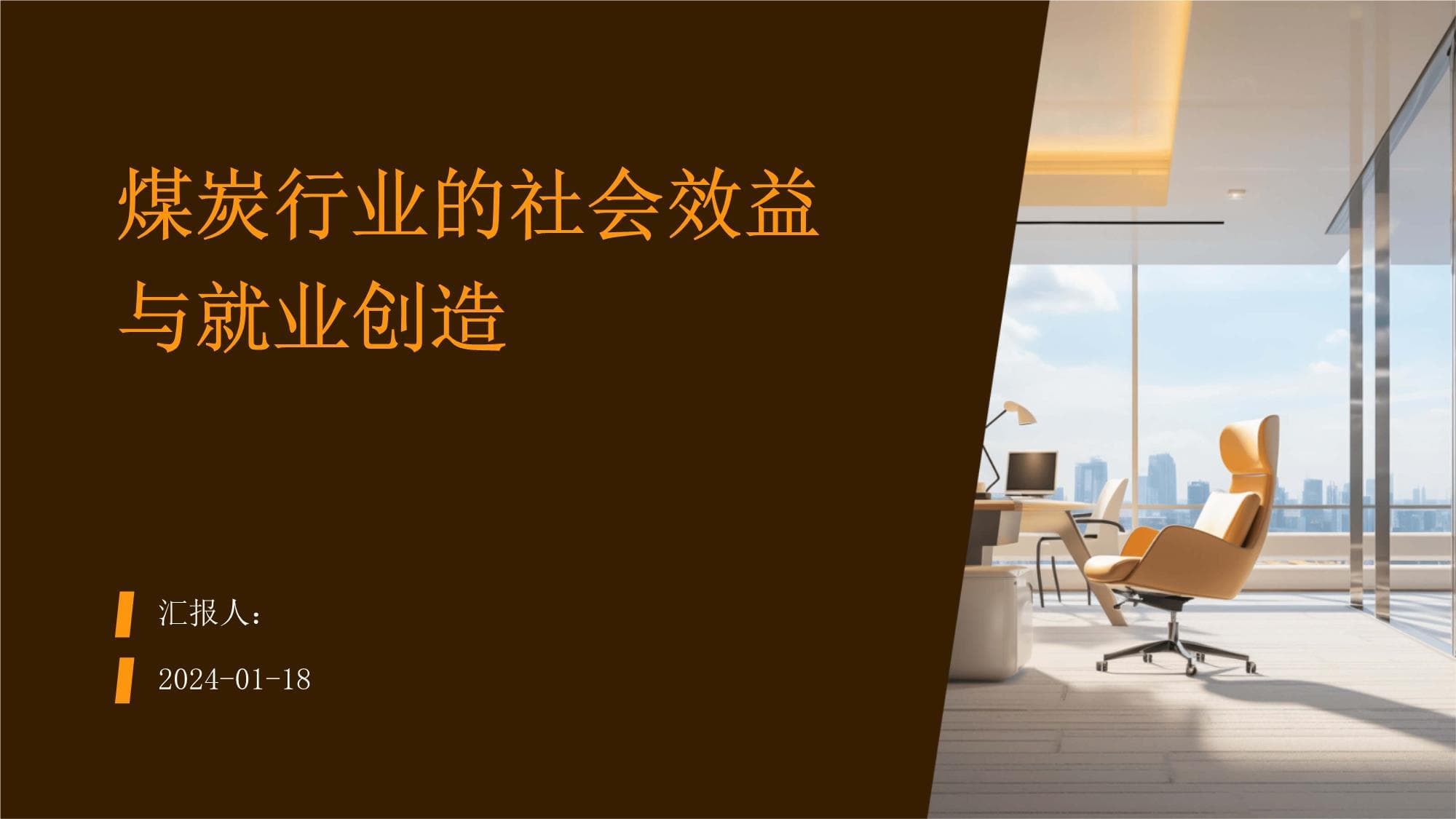 煤炭行业的社会效益与就业创造
