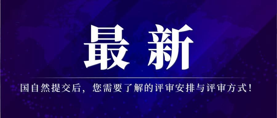 2024国自然评审安排与评审方式详解