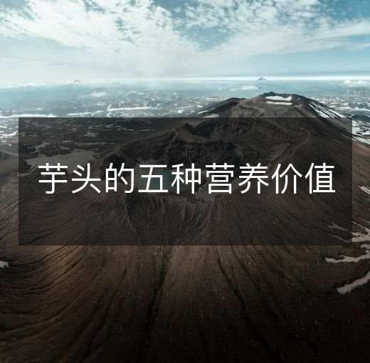 芋头的五种营养价值