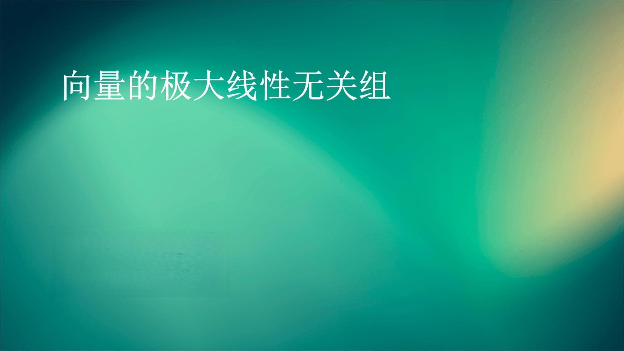 向量的极大线性无关组详解