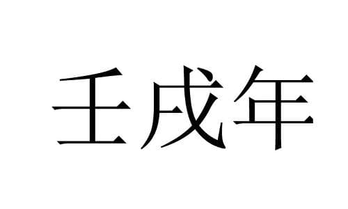 壬戌年生人的命运与运势解析