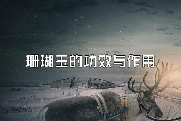 珊瑚玉的功效与作用