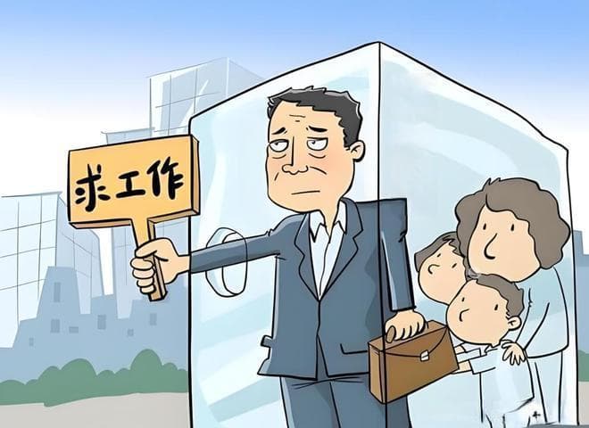 中年男性失业现象：家庭经济将面临怎样的挑战？