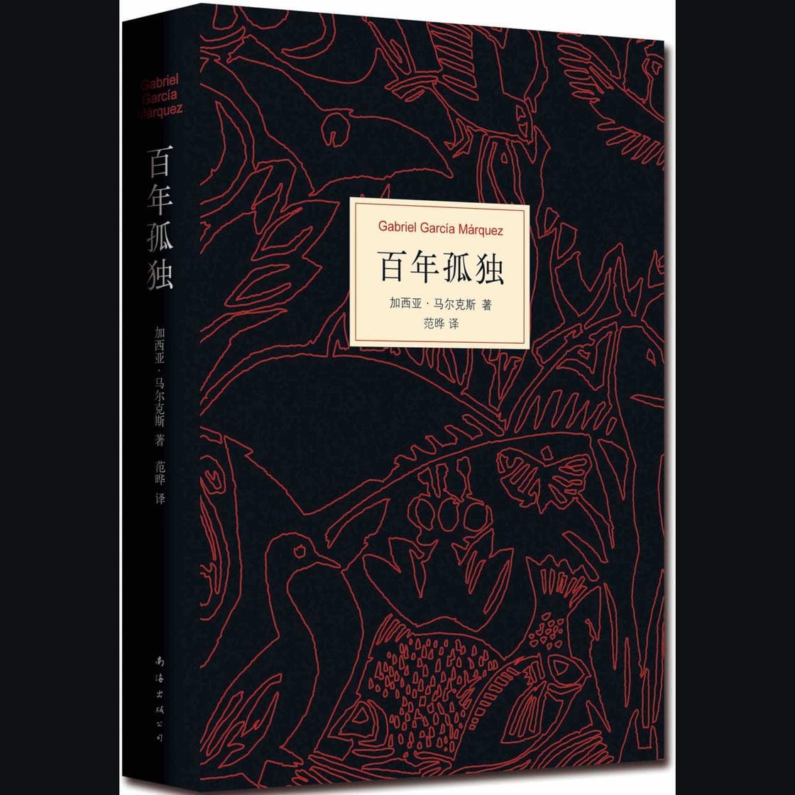 百年孤独-魔幻现实主义文学巨著