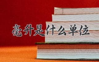 揭秘日常生活中常见的容量单位：它到底代表着多少？
