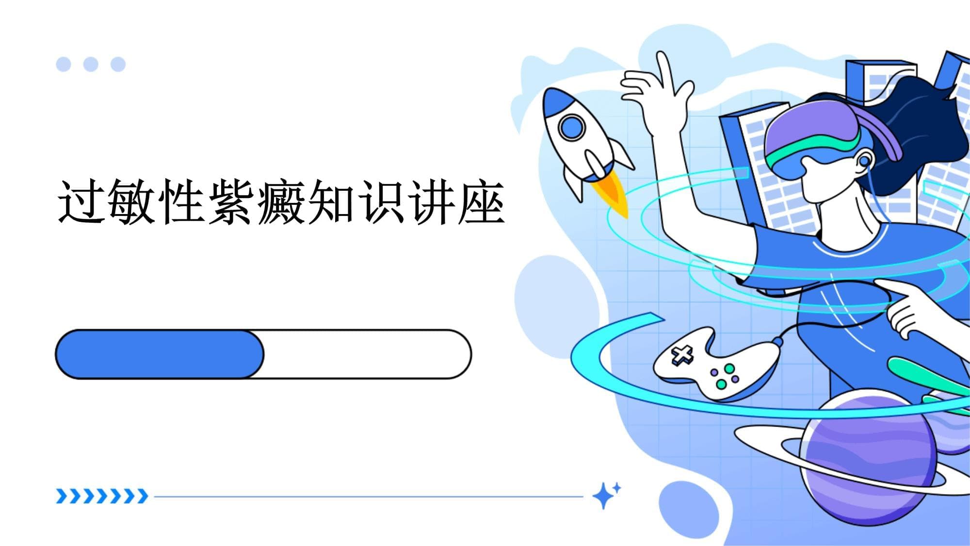 过敏性紫癜知识讲座