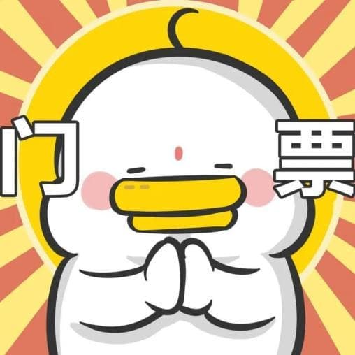 亲，买演唱会门票吗？我有“内部渠道”......