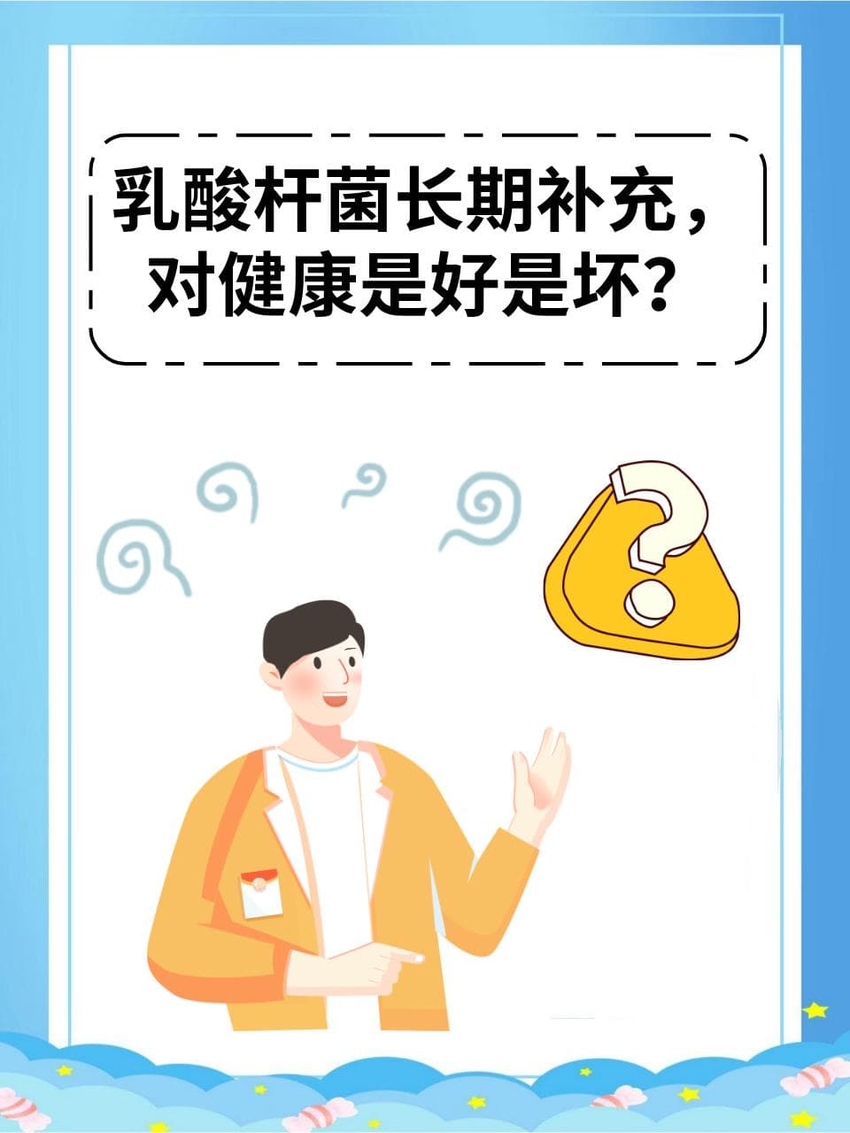 乳酸杆菌长期补充，对健康是好是坏？
