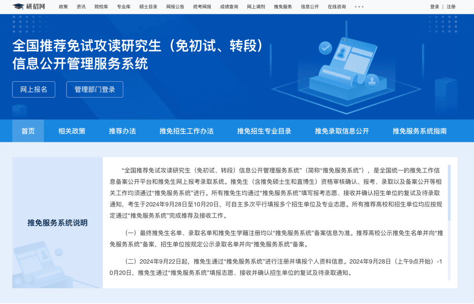 研招网2025推免服务系统开通，推免生可注册填报