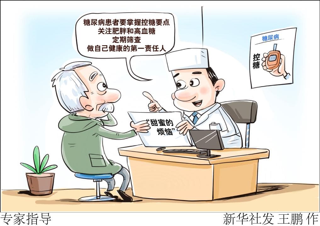 联合国糖尿病日说健康：远离“甜蜜的负担”
