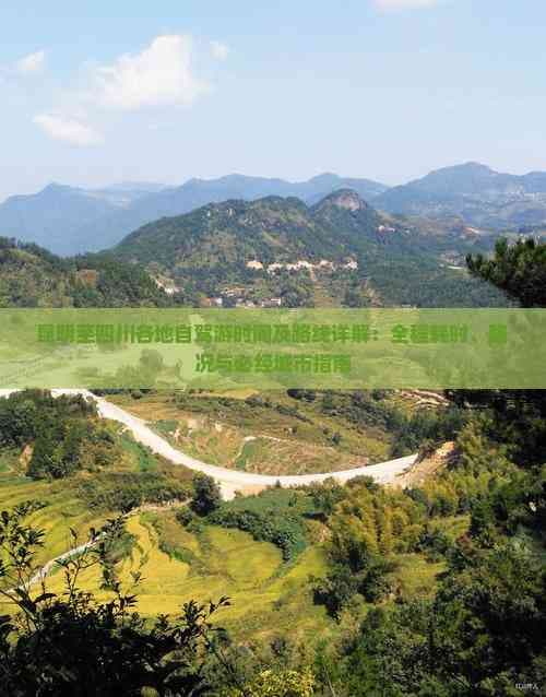 昆明至四川各地自驾游时间及路线详解：全程耗时、路况与必经城市指南