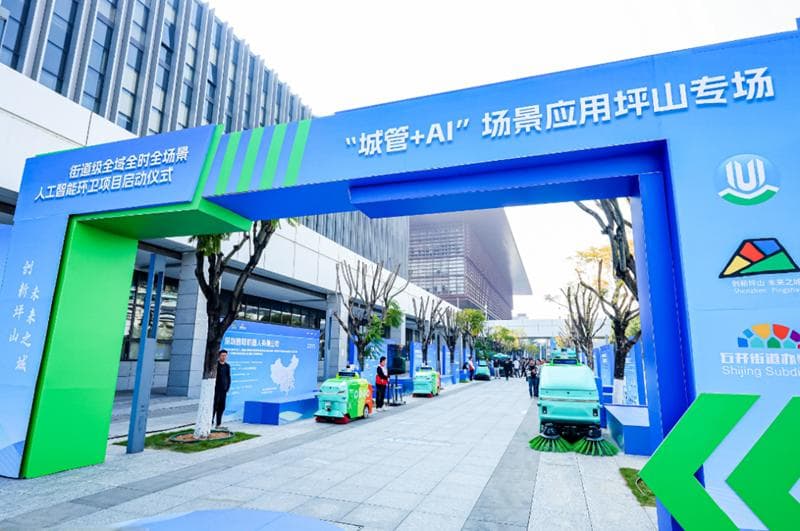首个街道级全域全时全场景人工智能环卫项目在深圳坪山启动
