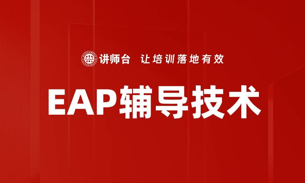 掌握EAP辅导技术提升心理健康与学习效果