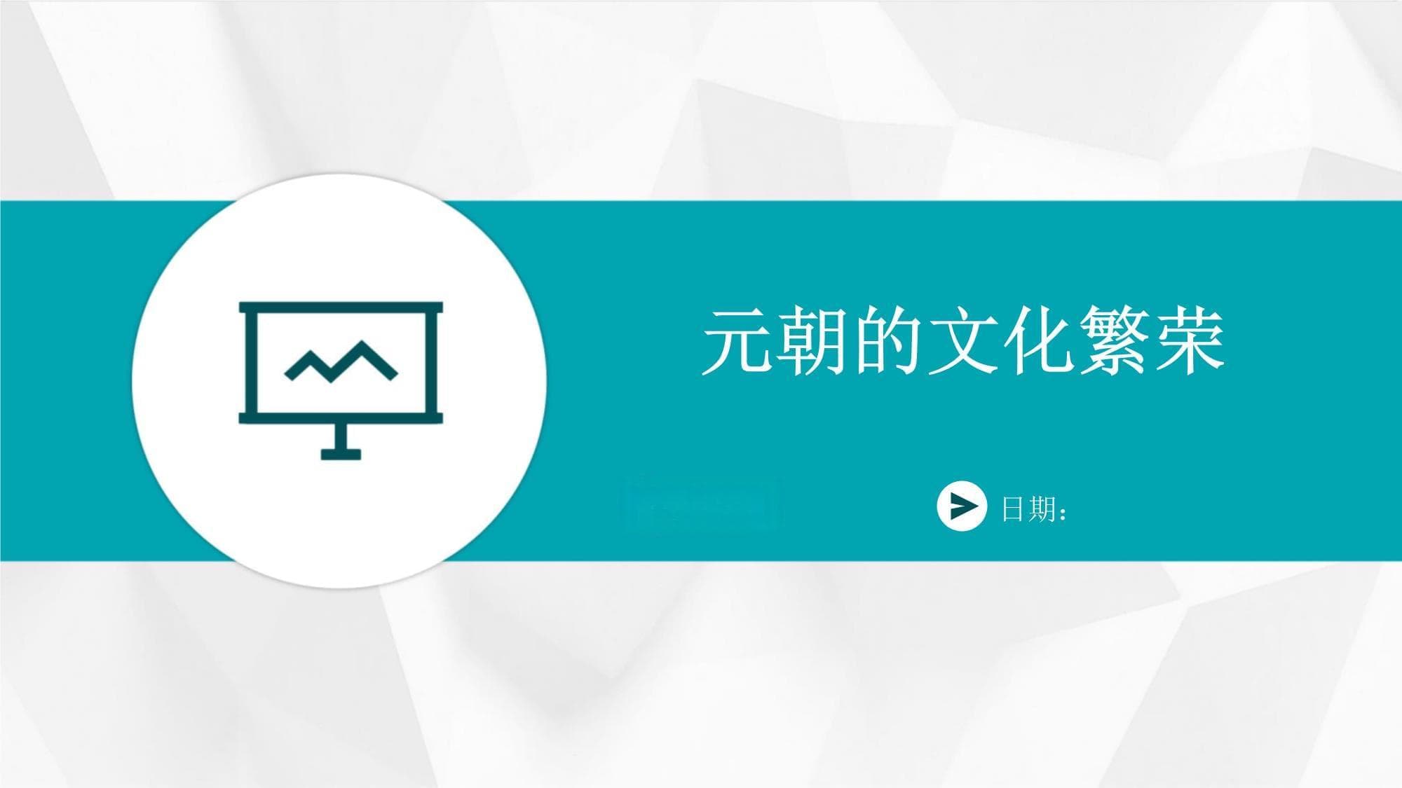 元朝的文化繁荣