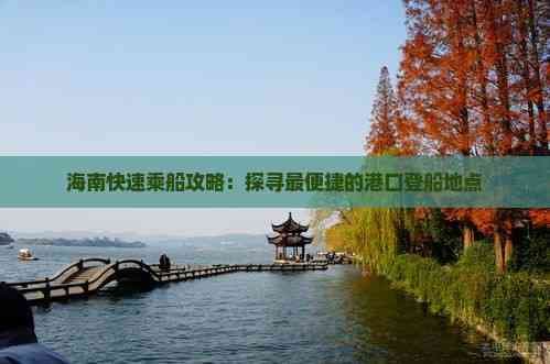 海南快速乘船攻略：探寻最便捷的港口登船地点