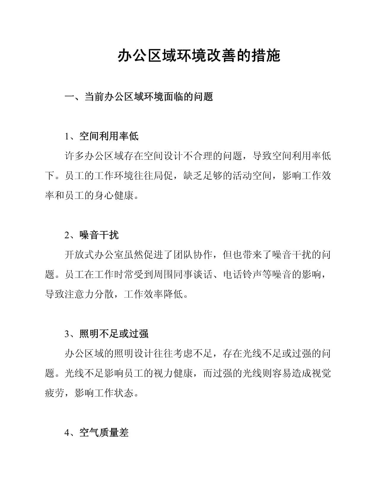 办公区域环境改善的措施