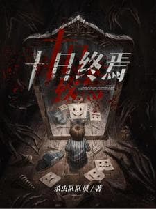 阅读量排行前十的悬疑脑洞小说