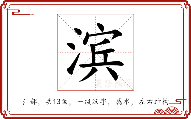 滨的意思和解释