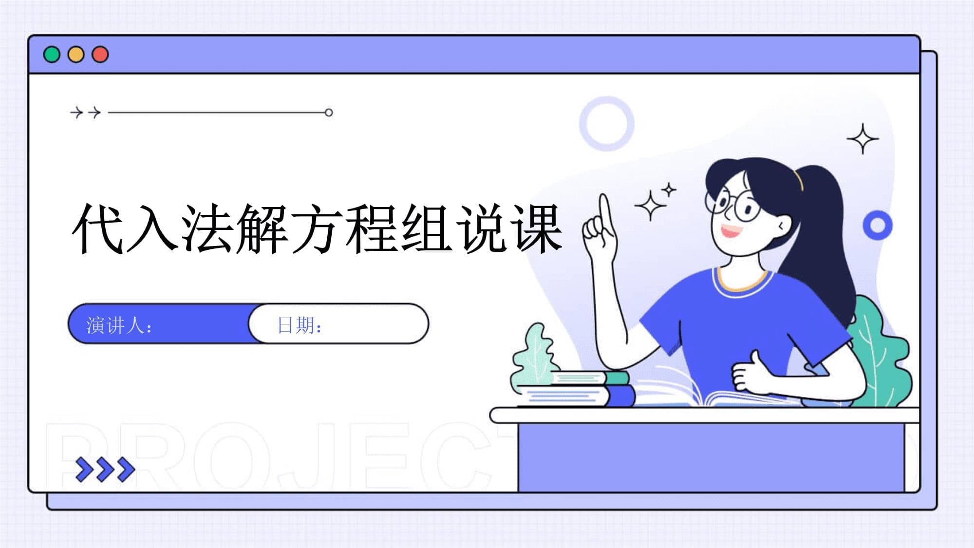代入法解方程组说课