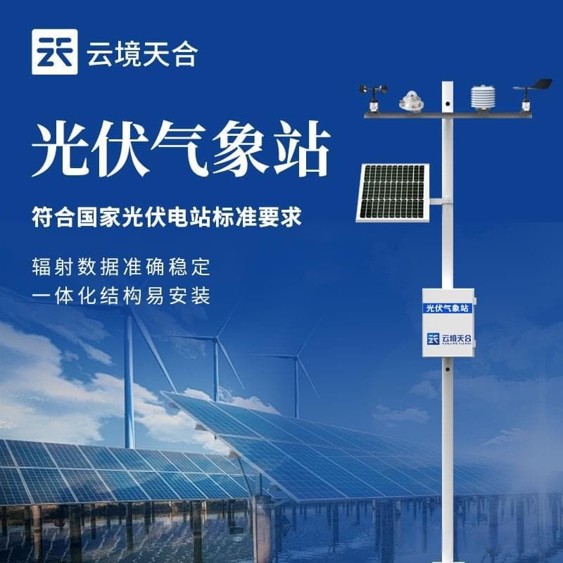 光伏气象站：如何精准监测光照强度以提升发电效率？