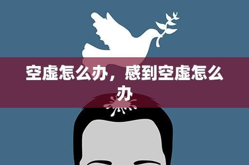 空虚怎么办，感到空虚怎么办