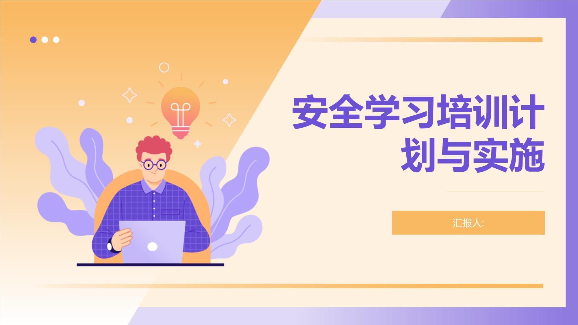 安全学习培训计划与实施指南