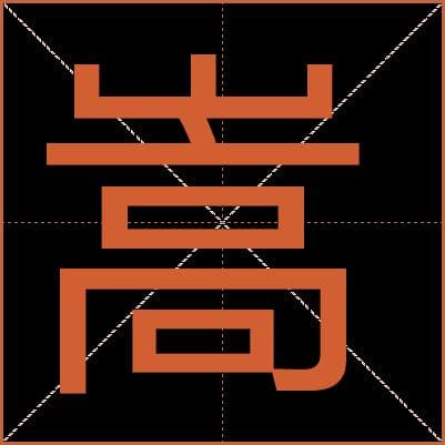 “嵩”字的前世今生：从甲骨文到现代汉字的演变