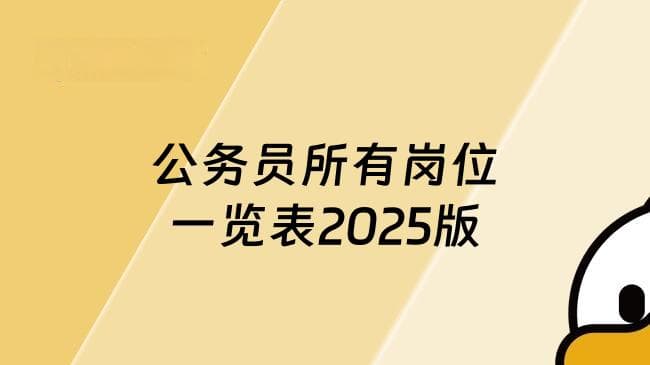 2025国家公务员考试招录分析：三不限岗位与专业限制岗位竞争格局
