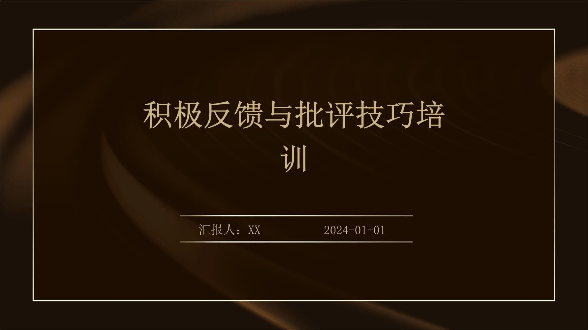 积极反馈与批评技巧培训