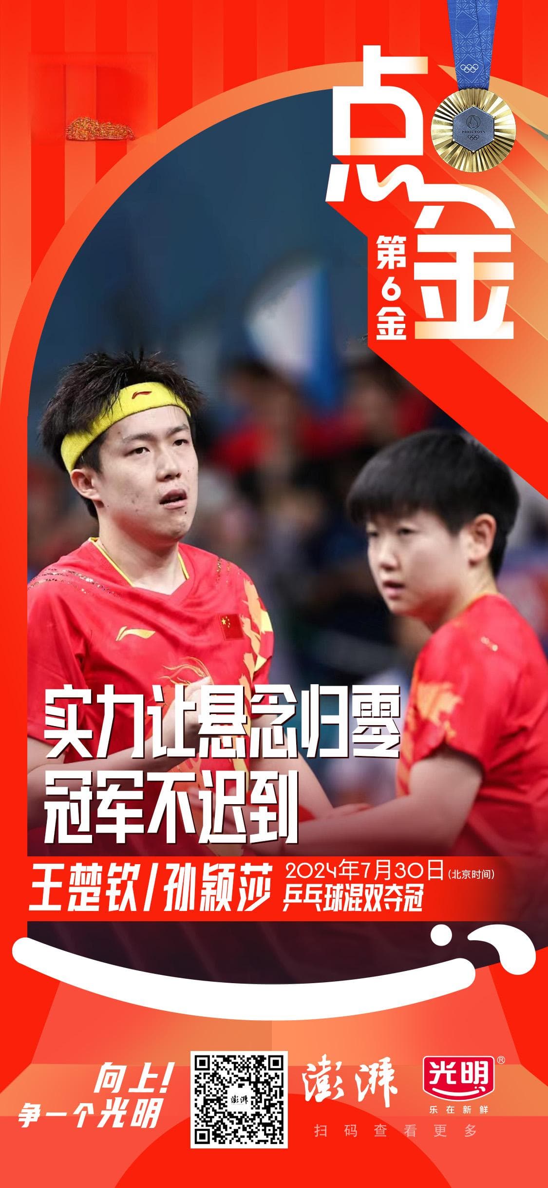 孤勇者三年终成不败王者！王楚钦/孙颖莎为国乒夺回混双金牌