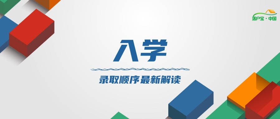什么是一表二表三表四表生？杭州公办小学录取顺序最新解读！