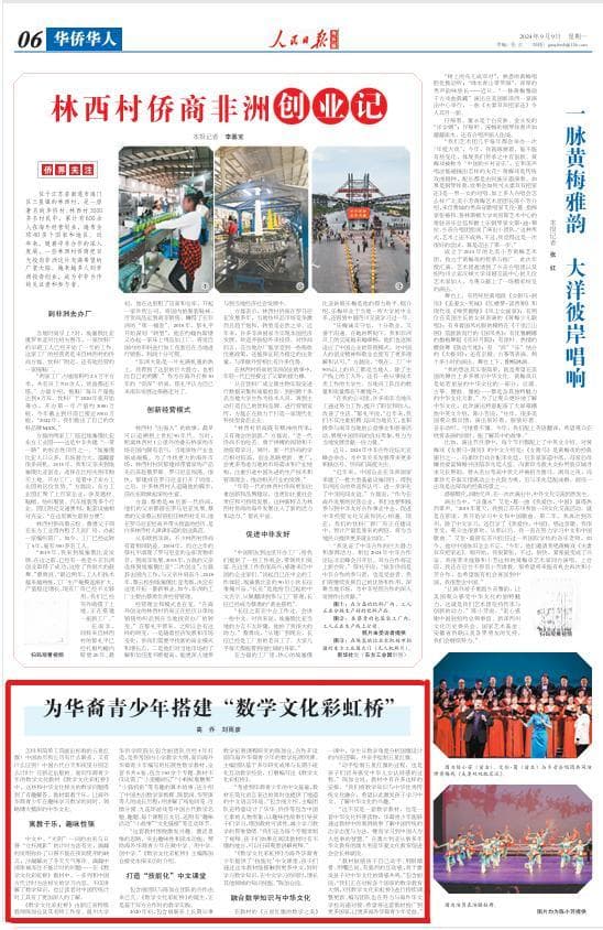 人民日报海外版：为华裔青少年搭建“数学文化彩虹桥”