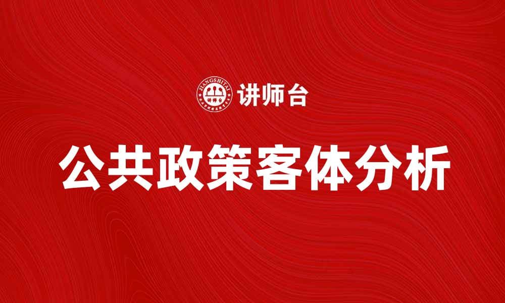 探索公共政策客体的重要性与影响力分析