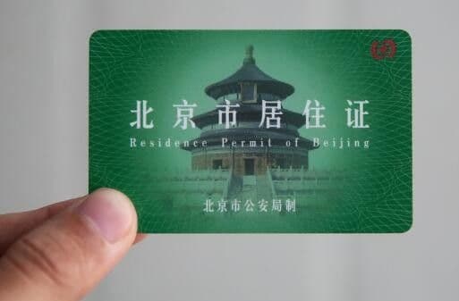 非京籍不办居住证，竟然影响这么大？还没办的赶紧！