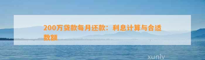 200万贷款每月还款：利息计算与合适数额